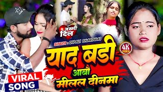 #Dipali bhardwaj का दर्द भरा सॉन्ग #याद बड़ी आबौ मिलल दिनमा #yaad badi aabau milal dinma #trending