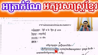 {ភាគ១៧}✍️ សិក្សាអត្រាកំណែត្រៀមប្រឡងគ្រូ👨‍🏫👉ប្រធានគ្រូបឋម-មត្តេយ្យ មុខវិជ្ជាអក្សរសិល្ប៍ខ្មែរ