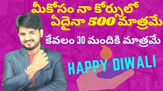 మీకోసం నా కోర్సులో ఏదైనా 500 మాత్రమే కేవలం 30 మందికి మాత్రమే MDR INFO TECH