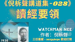 《讀經要領》-倪柝聲講道集(028)-倪柝聲(Watchman Nee)-