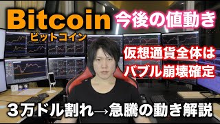 ビットコイン３万ドル割れ→急騰｜今後の値動きを解説｜仮想通貨バブルは崩壊確定