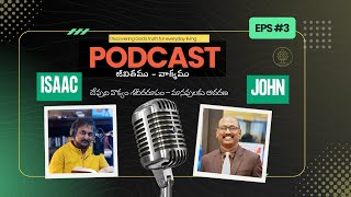 దేవుని వాక్యం శరీరరూపం – మానవులకు ఆదరణ  | Life and Scripture Podcast