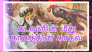 கடவுளின் மீது காகத்தின் காதல்:kadavulin meethu kaagaththin kaadhal: