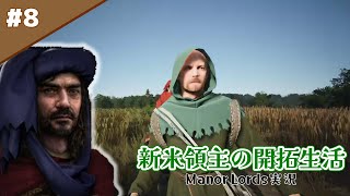 #8［Manor Lords］初歩的なミスをする新米領主［マナー・ロード］