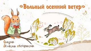 Сказка «Вольный осенний ветер». Добрые аудиосказки для самых маленьких от белочки-сестрички