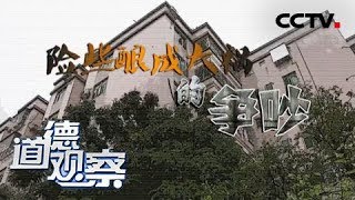 《道德观察(日播版)》险些酿成大祸的争吵 20190517 | CCTV社会与法