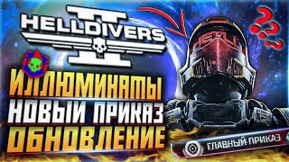 ИЛЛЮМИНАТЫ HELLDIVERS 2 НОВЫЙ ПРИКАЗ ХЕЛЛДАЙВЕРС 2 ОБНОВЛЕНИЕ