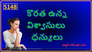 S148.  కొరత ఉన్న విశ్వాసులు  ధన్యులు. పాస్టర్ లోక్ నాథ్ గారు