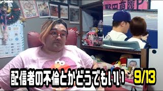 野田草履　配信者の不倫とかどうでもいい　2024年09月13日18時52分53秒