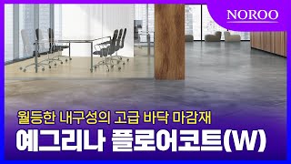 [노루페인트] 수용성 우레탄 투명 바닥재 '예그리나 플로어코트(W)'