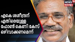 ശശീന്ദ്രനെതിരെയുള്ള ഫോൺ കെണി ഒഴിവാക്കണമെന്ന് | AK Saseendran Phone Trap | News18 Kerala