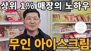 상위 1% 매장은, 뭐가 다를까? [얼음과자 24 무인아이스크림]