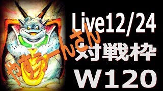 【DQMSL】(Live12/24)対戦枠W120 ～withやすぅーんさん～