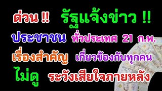 ด่วน‼️ รัฐแจ้งข่าว ประชาชน ทั่วประเทศ 21 ก.พ. เรื่องนี้สำคัญมาก เกี่ยวข้องกับทุกคน ดูด่วน!!