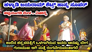 🤣ಹಳ್ಳಾಡಿ ಜಯರಾಮ್ ಶೆಟ್ರ್ ಹಾಸ್ಯ | ಹಟ್ಟಿಯಂಗಡಿ ಮೇಳ | ಗಾಂವ್ಕರ್ - ನಾಣಿಕಟ್ಟೆ - ಕಮಲಶಿಲೆ - ಹಿರಿಯಡ್ಕ | ಯಕ್ಷತಾರೆ