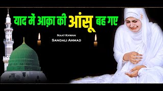 New Naat Sharif Yaad Main Aaqa Ki Aansu Beh Gaye By Sandali Ahmad (Kuch Bharosa Nahin ZIndagi Ka)