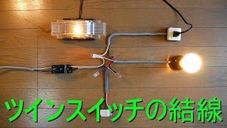 埋込ツインスイッチ B（片切）の結線・配線（電灯・回路・電気工事）