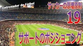 【サッカーの原理原則19】攻撃のサポートのポジショニング，Football,Positioning,Receivers