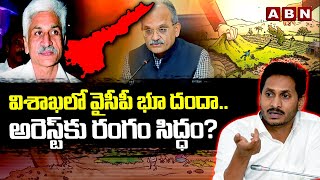 విశాఖలో వైసీపీ భూ దందా.. అరెస్ట్ కు రంగం సిద్ధం? | Vijayasaireddy | Ex CS Jawahar Reddy | ABN Telugu