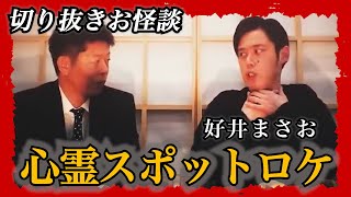 【切り抜きお怪談】好井まさお”心霊スポットロケの悲劇”『島田秀平のお怪談巡り』