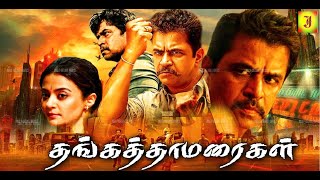 Thanga Thamaraigal Full Movie | Arjun | Rupini | Tamil Super Action Comedy Hit Movies | 2K