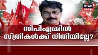 Pothu Vedhi : CPIMല്‍ സ്ത്രീകള്‍ക്ക് നീതി കിട്ടില്ലേ? | PK Sasi Case | 8th November 2018