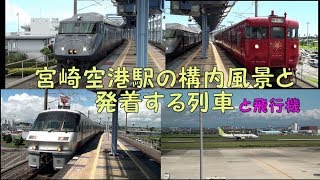 宮崎空港駅の構内風景と発着する列車