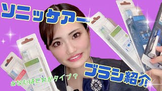 【ソニッケアー】ブラシ紹介❗️あなたのタイプはどれですか？