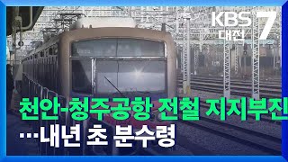 천안-청주공항 전철 지지부진…내년 초 분수령 / KBS  2021.11.24.