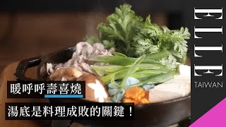 壽喜燒｜湯底是料理成敗的關鍵，這樣煮就超美味｜ELLE Cooking