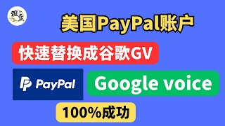 2025年使用美国PayPal账户绑定谷歌GV号码最新教程｜Google voice｜PayPal账户｜号码替换｜谷歌号码｜100%｜【豌豆分享】