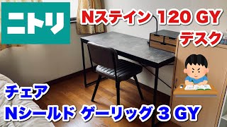 [ニトリ] デスクNステイン120GY / チェアNシールド ゲーリッグ3GY [ 新生活・新入学にオススメ! ]