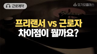 Q. 프리랜서와 근로자를 나누는 기준이 뭔가요? ​[요기잇슈]