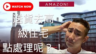 Amazon 送貨去高級住宅！睇完呢條片實幫到你！ #英國生活 #amazonflex