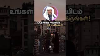 உங்கள் மனைவியிடம் அன்பாக இருங்கள் |Be kind to your wife| Abdul basith bukhari bayaan #tamilbayaan