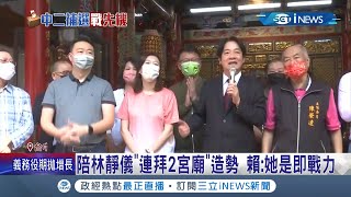 民進黨力拚中二補選！副總統賴清德陪同林靜儀\