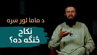 د ماما لور سره نکاح څنګه ده | د کاکا لور سره نکاح کول | خپلوانو کې نکاح کول ښه دي که پردیو کې؟