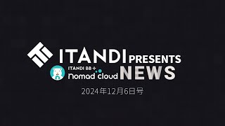 【nomadcloud NEWS】2024年12月6日号