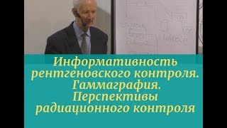 Информативность рентгеновского контроля. Гаммаграфия. Перспективы радиационного контроля