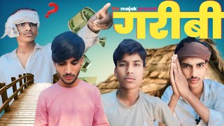 गरीबी 🥺 ।। A RAJASTHANI HARYANVI SHORT FILM ।।@Themajak7