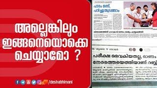 അല്ലെങ്കിലും ഇങ്ങനെയൊക്കെ ചെയ്യാമോ ? | Text Books | Kerala Education | Pinarayi Vijayan |