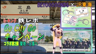 鉄レポ：GoCity Goキャンペーン第２弾聖地・三島へ ＃BEYOOOOONDS　＃JR東海　＃新幹線　#推し旅