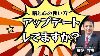 アップデートしてますか？＃0159【苫米地式コーチング・権堂竹虎】