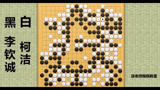 2023/10/24最新大棋士赛，柯洁vs李钦诚：柯洁四角穿心，将李钦诚逼上屠龙绝路！