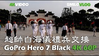 【4K超清晰】海軍儀隊忠烈祠禮兵交接儀式Honor Guard of Taiwan National Revolutionary Martyrs' Shrine