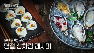 신세계백화점 계절과 식탁 명절 상차림 레시피