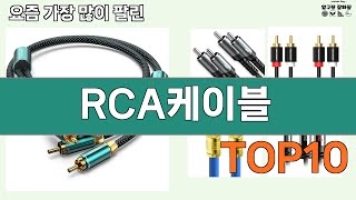 가장 많이 팔린 RCA케이블 추천 Top10!