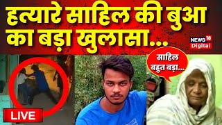 Delhi Shakshi Murder Case live updates: Sahil की बुआ का बड़ा खुलासा | Delhi Police | Delhi Crime