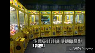 伯農夾娃娃機 待機時音樂 [實錄] BOLONG Claw Machine Demo BGM