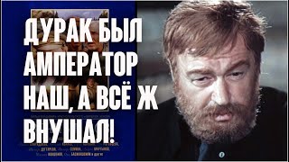 Ефим Копелян. Кафтанов. Oн, конечно, дурак был амператор наш, а всё ж внушал! / Вечный зов, 1976